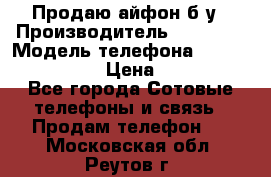 Продаю айфон б/у › Производитель ­ Apple  › Модель телефона ­ iPhone 5s gold › Цена ­ 11 500 - Все города Сотовые телефоны и связь » Продам телефон   . Московская обл.,Реутов г.